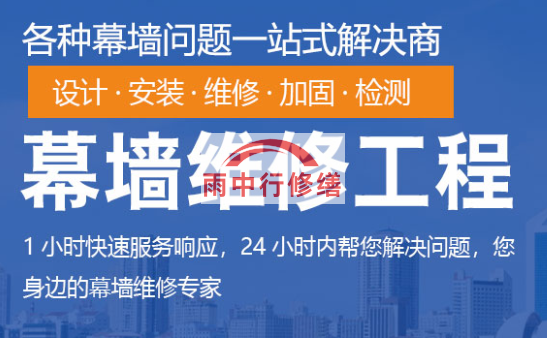 河西幕墙修缮/维修