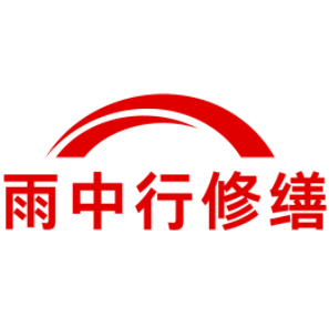 河西雨中行修缮工程有限公司